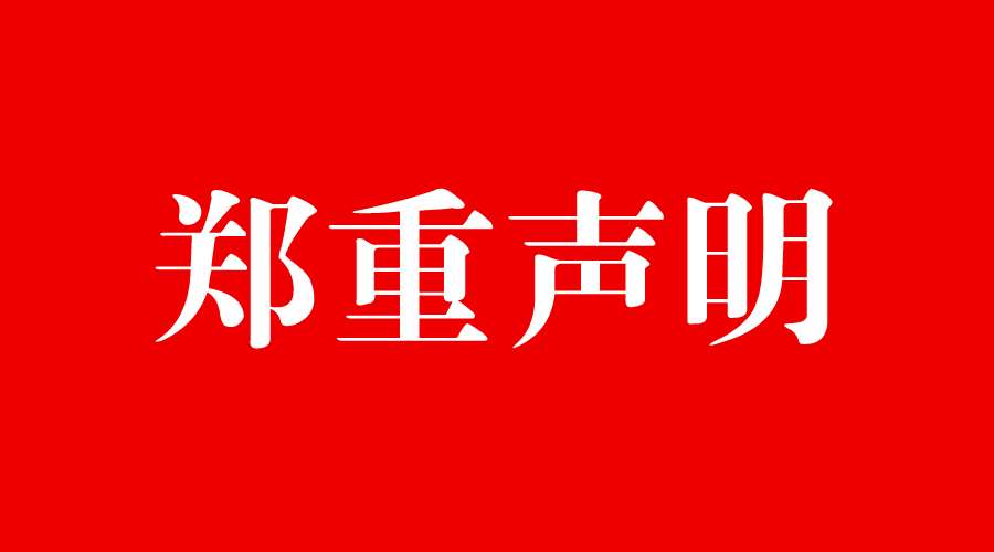 關于近期有電商商家冒用我司名稱的情況說明